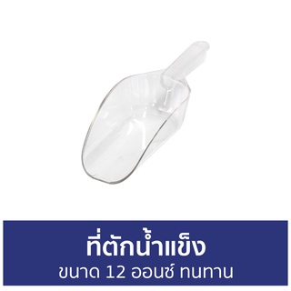 ที่ตักน้ำแข็ง Jasco ขนาด 12 ออนซ์ ทนทาน - ที่ตักน้ำแข็งพลาสติก ตักน้ำแข็ง ช้อนตักน้ำแข็ง ที่ตักน้ำเเข็ง Ice Scoop