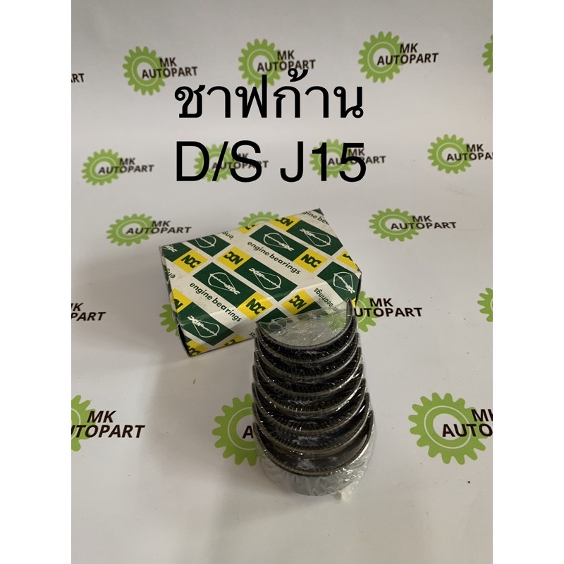 d-s1500-j15-อะไหล่ชุดยกเครื่อง-ชาฟกันรุน-ชาฟก้าน-ชาฟอก