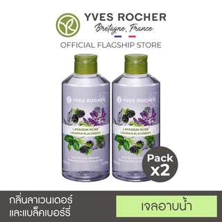 สินค้า [แพ็คคู่] Yves Rocher Relaxing Lavender&Blackberry Shower Gel 400ml