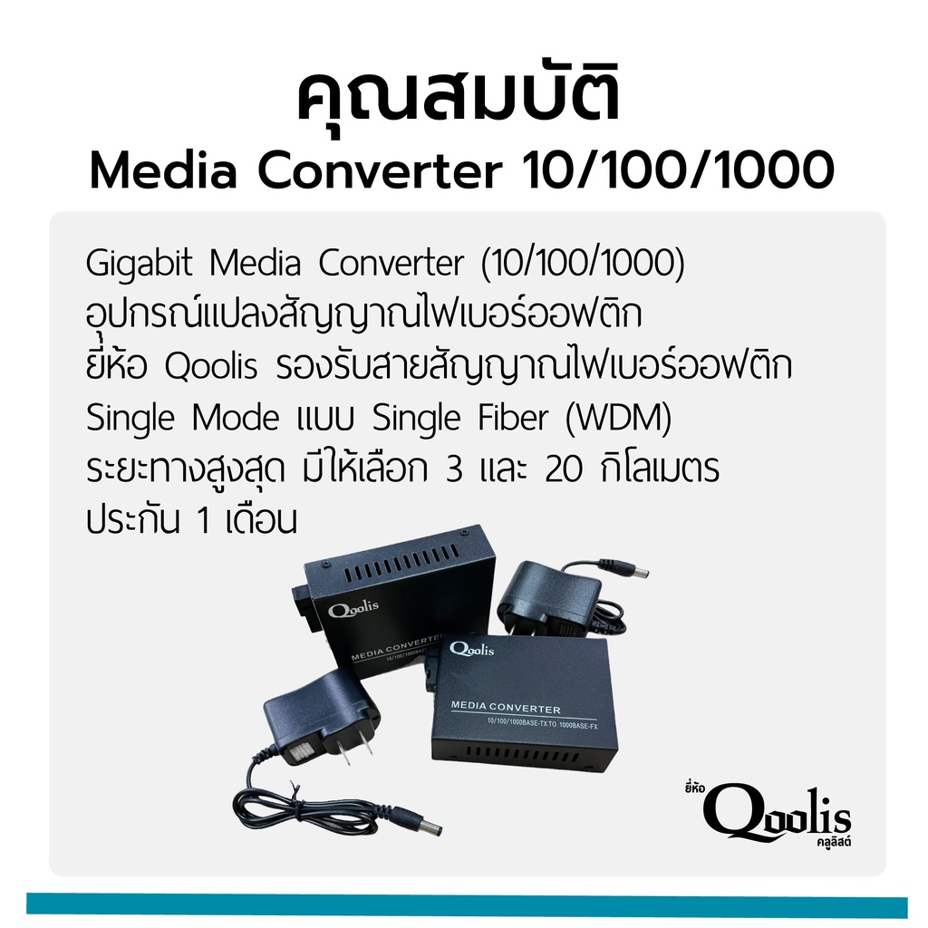 ภาพหน้าปกสินค้าMedia Converter 10/100/1000 อุปกรณ์แปลงสัญญาณไฟเบอร์ออฟติก ยี่ห้อ Qoolis (บางล็อตไม่มีสกรีน) ประกัน 1 ปี จากร้าน cmetal_thailand บน Shopee