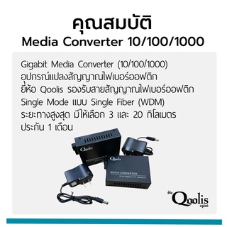 ภาพขนาดย่อของภาพหน้าปกสินค้าMedia Converter 10/100/1000 อุปกรณ์แปลงสัญญาณไฟเบอร์ออฟติก ยี่ห้อ Qoolis (บางล็อตไม่มีสกรีน) ประกัน 1 ปี จากร้าน cmetal_thailand บน Shopee