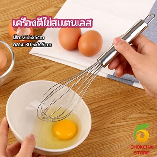 chokchaistore ตะกร้อตีไข่ ตะกร้อตีแป้ง เครื่องผสมครีม  egg beater