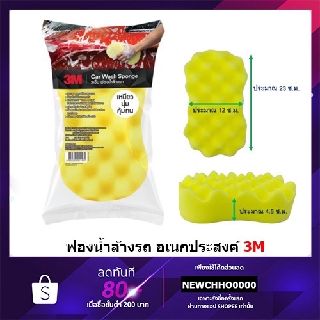 3M ฟองน้ำล้างรถ อเนกประสงค์ Car Wash Sponge Car Sponge ฟองน้ำสำหรับใช้ล้างรถอเนกประสงค์