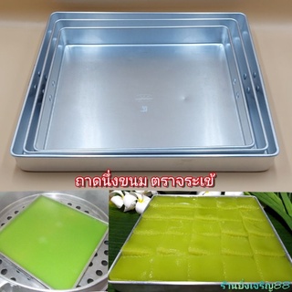 ถาด ถาดนึ่งขนม ถาดอลูมิเนียมมีหูจับ ถาดขนมชั้น ตราจระเข้