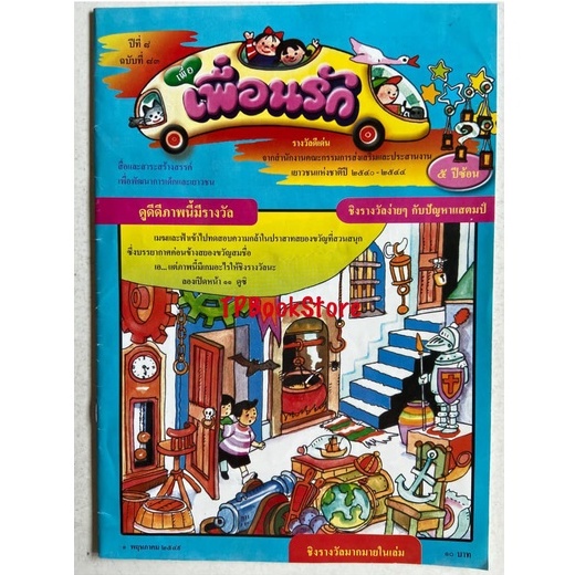 เพื่อเพื่อนรัก ปีที่8 ฉบับที่ 83 | Shopee Thailand