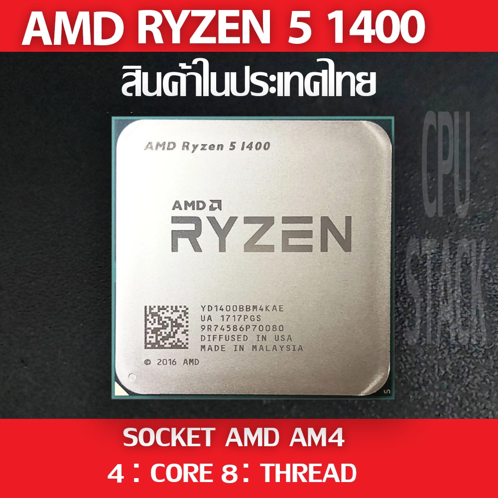 (ฟรี!! ซิลิโคลน)) AMD RYZEN 5 1400 socket AM4 4คอ 8เทรด สินค้าอยู่ใน ...