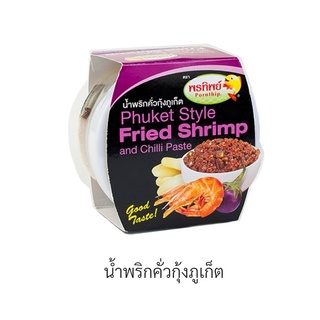 น้ำพริกคั่วกุ้งภูเก็ต x 3 กระปุก ร้านพรทิพย์ ภูเก็ต