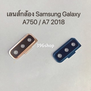 เลนส์กล้อง (Camera Lens) Samsung A750 / A7 2018