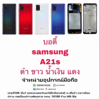 ภาพหน้าปกสินค้าBody หน้ากาก บอดี้ พร้อมฝาหลัง Samsung A21s ที่เกี่ยวข้อง