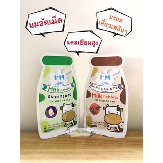 ภาพขนาดย่อของภาพหน้าปกสินค้าI'm milk นมอัดเม็ดเพิ่มความสูงให้เด็กแทนการดื่มนม / 1ซอง=นม 3 กล่อง / ผลิตจากนมโคแท้ จากประเทศนิวซีแลนด์ นมอัดเม็ด จากร้าน lppharmagroup บน Shopee
