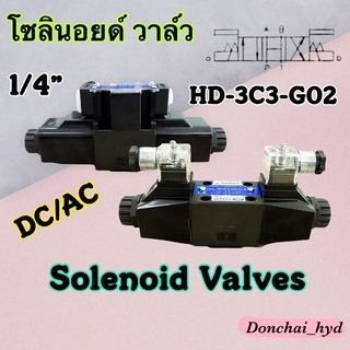 HD-3C3-G02 โซลินอยด์วาล์ว วาล์วทิศทาง โซลินอยด์น้ำมัน วาล์วไฮดรอลิก ขนาด 2 หุน (1/4") DC12V DC24V AC110V AC220V