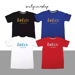 【100% cotton】พร้อมส่ง เสื้อยืดแขนสั้นพิมพ์ลายตัวหนังสือ สไตล์มินิมอล "อิหยังวะ"