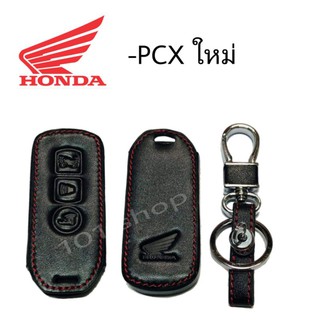 ภาพหน้าปกสินค้าซองหนังรีโมทกุญแจ มอเตอร์ไซค์ Honda PCX 150 | Forza 300 | ADV ซองหนังรีโมทกุญแจ มอเตอร์ไซค์ ฮอนด้า PCX MOTO PCX ใหม่ ที่เกี่ยวข้อง