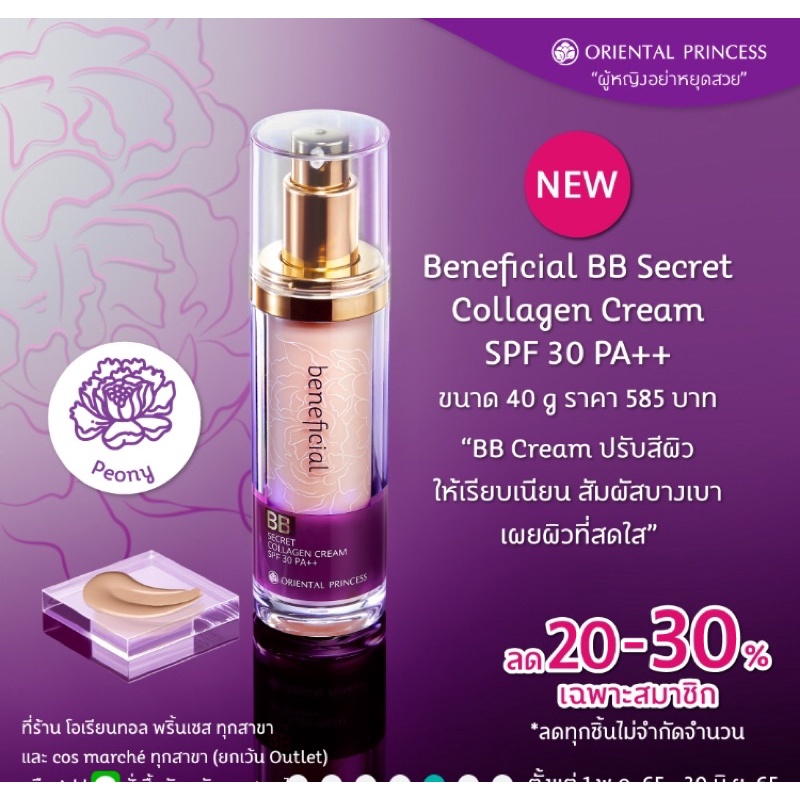 แพคเกจใหม่-beneficial-bb-secret-collagen-cream-spf-30-บีบีครีมที่อำพรางริ้วรอย