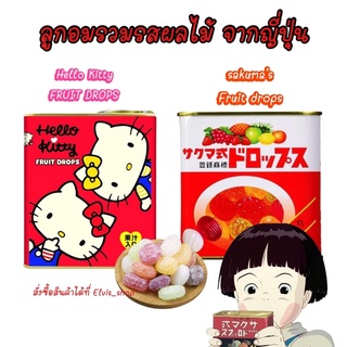 ‼️ลูกอมญี่ปุ่น‼️ Fruit Drops juice candy ลูกอมกระป๋องโลหะ รสผลไม้รวม มี2 ลายให้เลือก