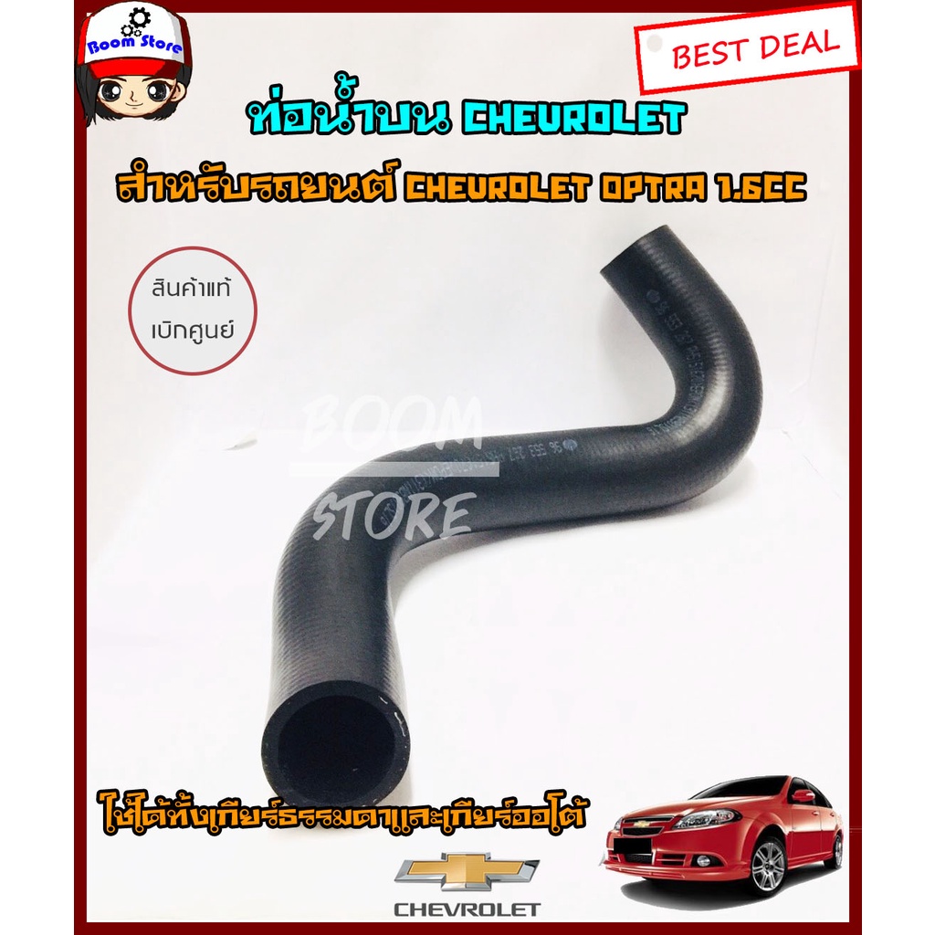 chevrolet-ท่อยางหม้อน้ำบน-แท้ศูนย์-เชฟโรเลต-optra-ออฟต้าเครื่อง-1-6ซีซี-ทั้งเกียร์ธรรมดาและเกียร์ออโต้-รหัสแท้-96553267