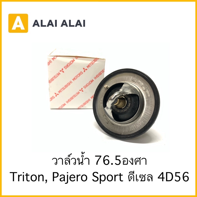 e001-วาล์วน้ำ-mitsubishi-triton-pajero-4d56-ดีเซล-76-5องศา