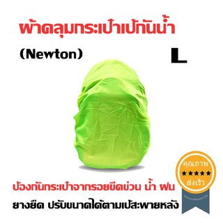 ผ้าคลุมกระเป๋าเป้กันน้ำ (Newton) สีเขียวสะท้อนแสง ไซส์ L 1ชิ้น (ส่ง​เร็ว​ ส่งจากไทย)