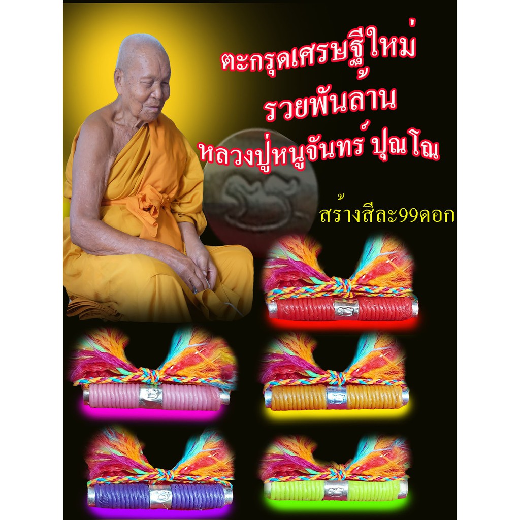 ตะกรุดเศรษฐีใหม่รวยพันล้าน-พระเครื่อง-เครื่องราง