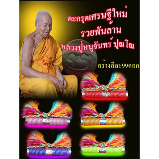 ตะกรุดเศรษฐีใหม่รวยพันล้าน  เครื่องราง  พระเครื่อง