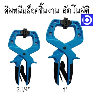 *คีมหนีบล็อคชิ้นงานอัตโนมัติ Power Hand Clamp ใช้จับล็อคตัวงาน ยี่ห้อ King Eagle