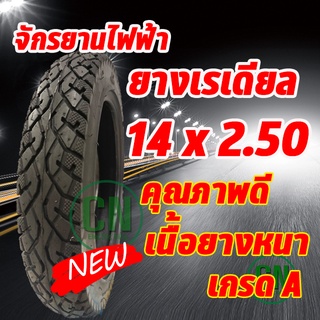 สินค้า ยางจักรยานไฟฟ้า 14 x 2.50 ( ไม่ต้องใช้ยางใน !! ) สินค้ายางพรีเมี่ยม นุ่มนวล ทนทาน เกาะถนนดีเยี่ยม คุ้ม สกู๊ตเตอร์ไฟฟ้า