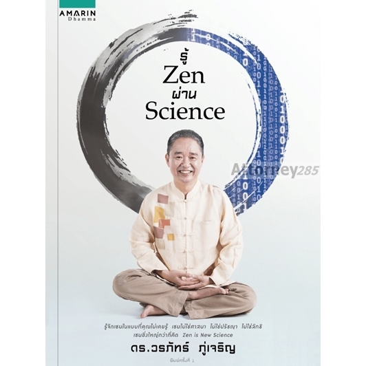 รู้-zen-ผ่าน-science-นก-วีระพงษ์