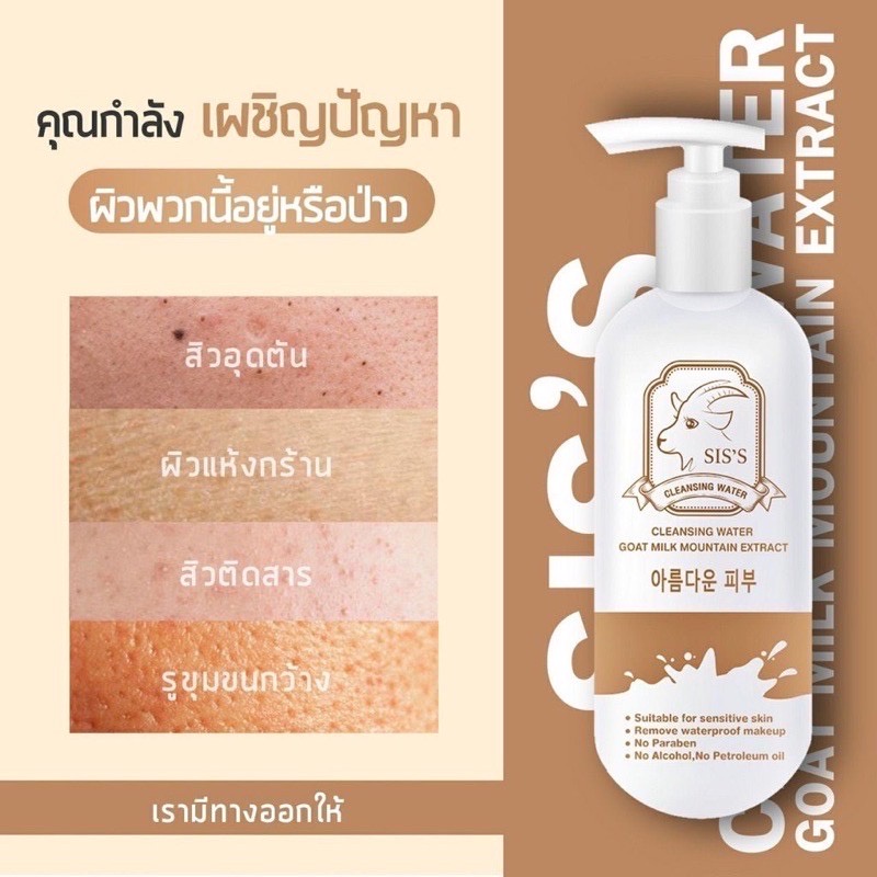 คลีนซิ่ง-คลีนซิ่งนมแพะ-ขนาด-200-ml-คลีนซิ่งนมแพะของแท้-100-siss-cleansing-water