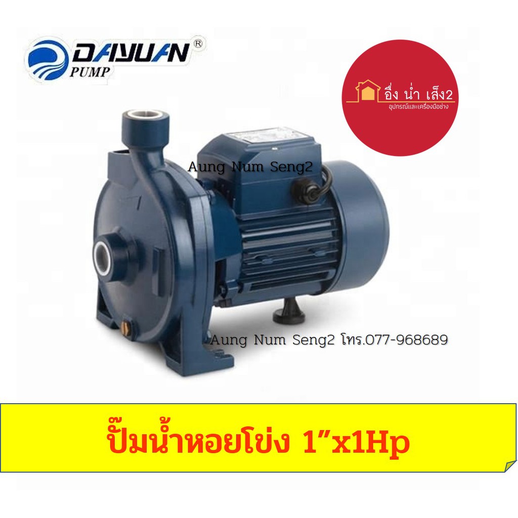 dayuan-pump-dcm-130-ปั๊มน้ำหอยโข่ง-1-x0-5hp-ขดลวดทองแดงแท้