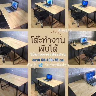 โต๊ะพับหน้าไม้ยางพาราประสาน โต๊ะอเนกประสงค์ ขนาด 60x120x70ซม.