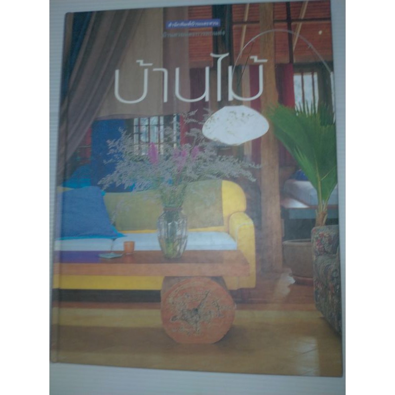 บ้านไม้-สไตล์ต่างๆ-และการตกแต่ง