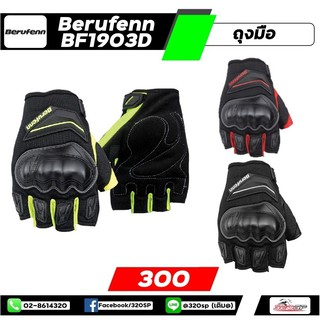 ภาพขนาดย่อของสินค้าถุงมือขับขี่มอเตอร์ไซต์ berufenn BF1903D