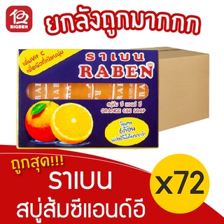 [ยกลัง 72 ก้อน] Raben ราเบน สบู่ส้มซีแอนด์อีแบ่งปัน (รุ่นมินิ6ก้อน) 25กรัมx6ก้อน 150 กรัม