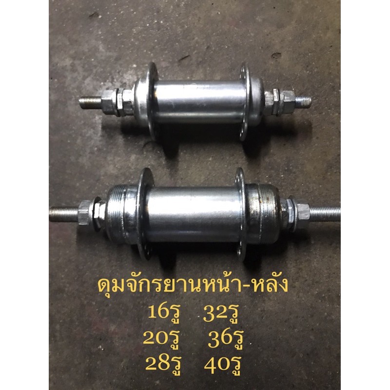 ดุมจักรยานหน้า-หลัง-16-รู-20-รู-28-รู-32-รู-36-รู-40-รู-ราคาต่อ-1-ชิ้น