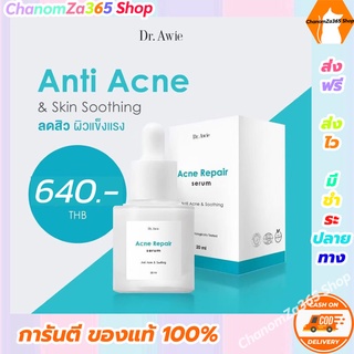 ส่งฟรี!!! ดร.เอวี่ แอคเน่ รีแพร์ เซรั่ม Dr.Awie Acne Repair Serum (ทดลองใช้ 1 ขวด 20 มล.) ของแท้ พร้อมส่ง