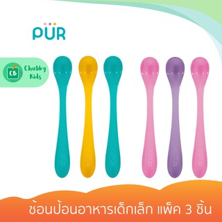 PUR - ช้อนป้อนอาหารเด็กเล็ก แพ็ค 3 ชิ้น