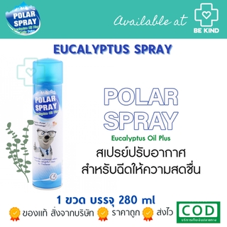 POLAR SPRAY EUCALYPTUS OIL PLUS 280ML สเปรย์ปรับอากาศ กลิ่นยูคาลิปตัสหอมสดชื่น