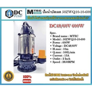 ปั้มจุ่มบัลเลสแท้ MTEC DC48/60V 600W 50ZWQ10-10-600  (แสตนเลสแท้)ต่อตรงจากแผงหรือแบตเตอรี่ได้เลยครับ