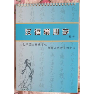 สมุดฝึกคัดจีน แบบอักษรตัวบรรจง แบบอักษรลึกเพื่อให้เขียนง่ายขึ้น