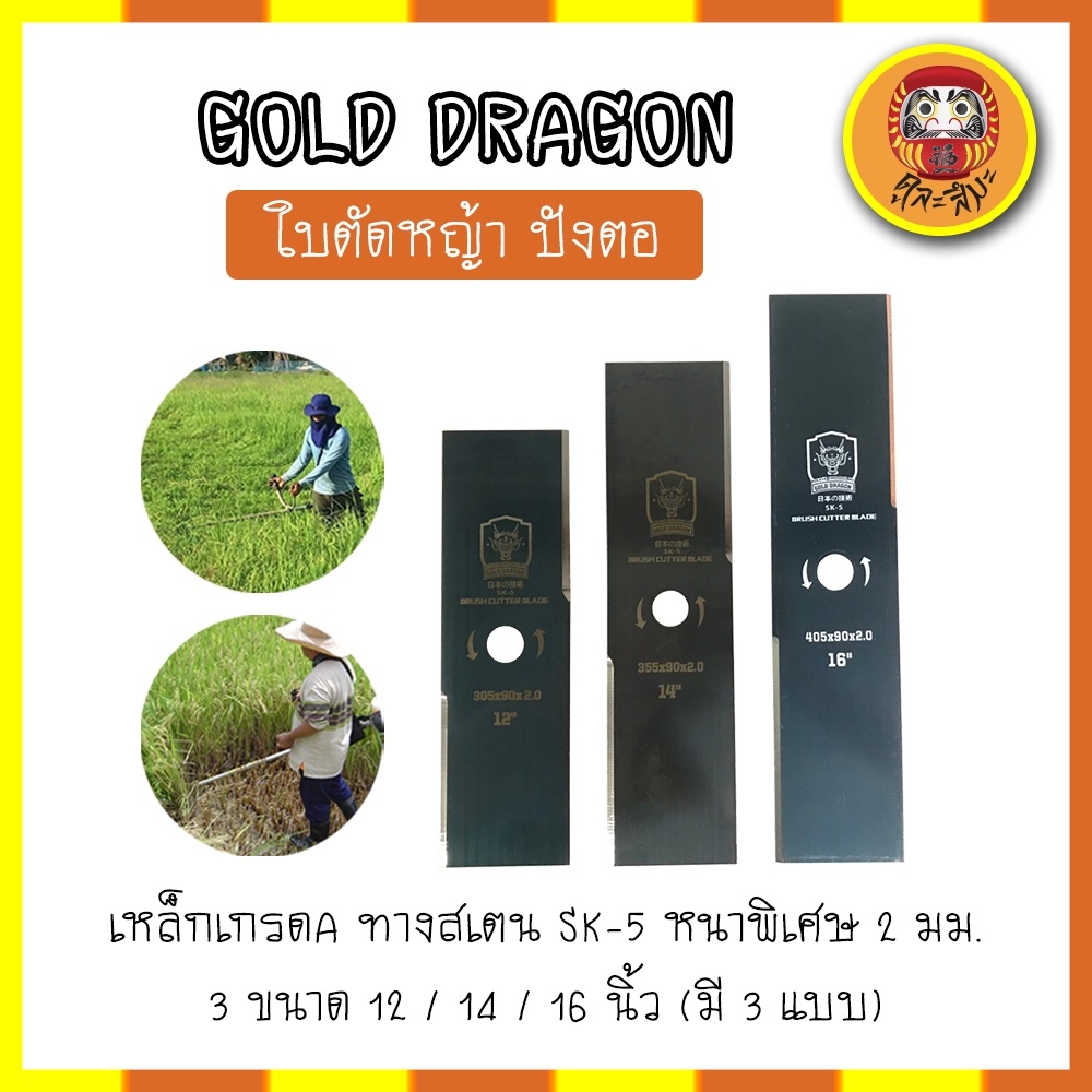 gold-dragon-ใบตัดหญ้า-ปังตอ-เหล็กเกรดa-ทางสเตน-sk-5-หนาพิเศษ-2-มม-3-ขนาด-12-14-16-นิ้ว-มี3แบบ