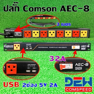 ปลั๊กไฟ ปลั๊กโหลด ปลั๊กไฟติดแร๊ก comson AEC-8 AEC 8 เพาเวอร์เบรกเกอร์ แบบ 3ขา 9ช่อง USBชาดไฟมือถือ USBชาดไฟ