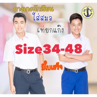 ภาพขนาดย่อของสินค้ากางเกงนักเรียนตราสมอ size34-48 สีกากี สีกรม สีน้ำเงิน สีดำ มีใบเสร็จส่งโรงเรียน