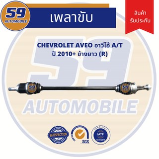 เพลาขับ CHEVROLET AVEO อาวีโอ (ปี >2010) A/T (ข้างยาว) (RH)