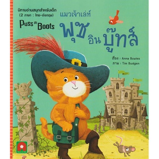 Aksara for kids หนังสือเด็ก นิทาน 2 ภาษา พุซอินบู๊ทส์ แมวเจ้าเล่ห์