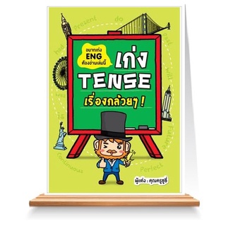 Expernet หนังสือ เก่ง Tense ! (New Edition)