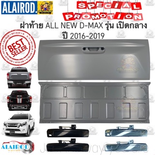 ฝาท้าย D-MAX BLUE POWER 1.9 รุ่นเปิดกลาง ปี 2016-2019 OEM Dmax D max ดีแม๊ก ดีแม็ก