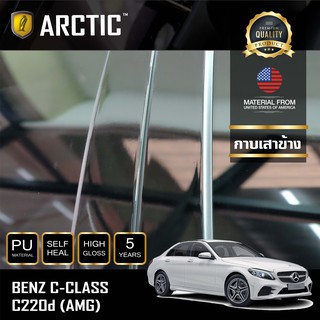 ARCTIC ฟิล์มกันรอยภายนอกรถ  Mercedes Benz C-Class - บริเวณกาบเสาข้าง (โปรดระบุปี)