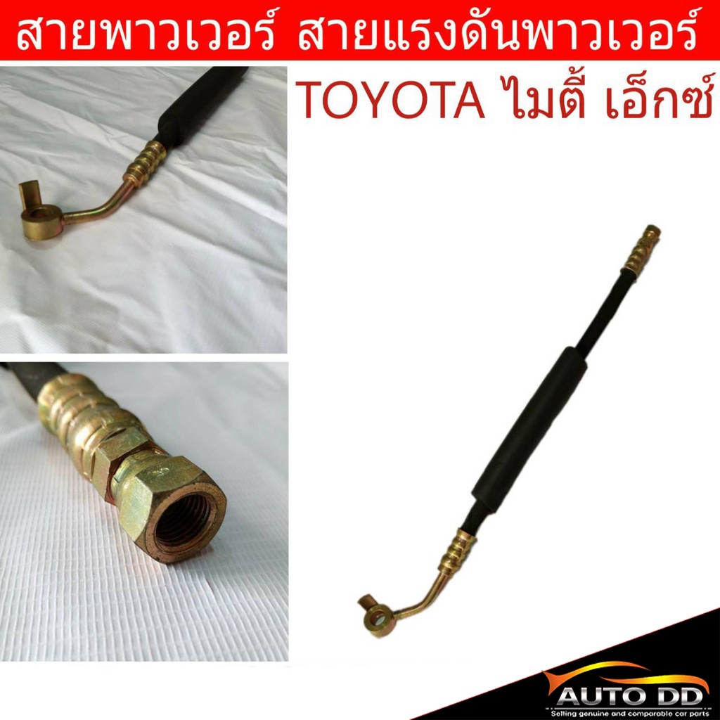 สายพาวเวอร์-toyota-mighty-x-ไมตี้-เอ็กซ์-สายแรงดันพาวเวอร์-ท่อแรงดันพาวเวอร์-44411-35320