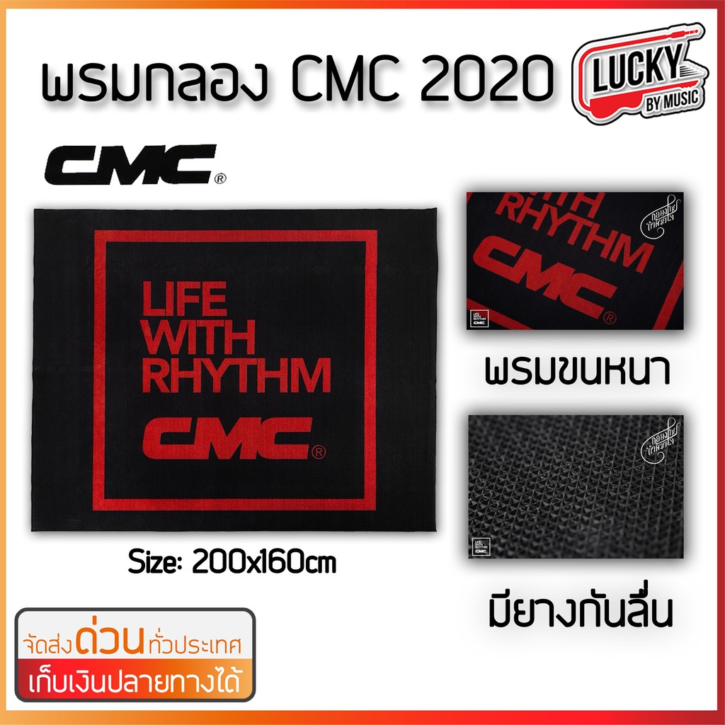 พรมรองกลองชุด-cmc-รุ่น-cm-crg2016-bc-red-ขนาด-200-x-160-cm-ของแท้แน่นอน-พรมรองกลองชุด