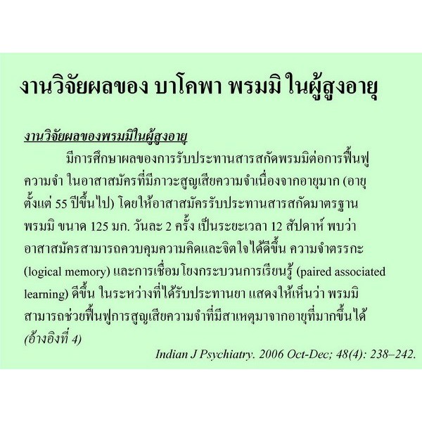 บำรุงสมอง-ป้องกันอับไซเมอร์-กิฟฟารีน-บาโคพา-bacopa-บำรุงสมอง